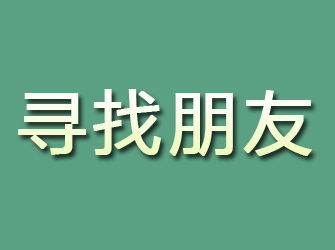 宁江寻找朋友